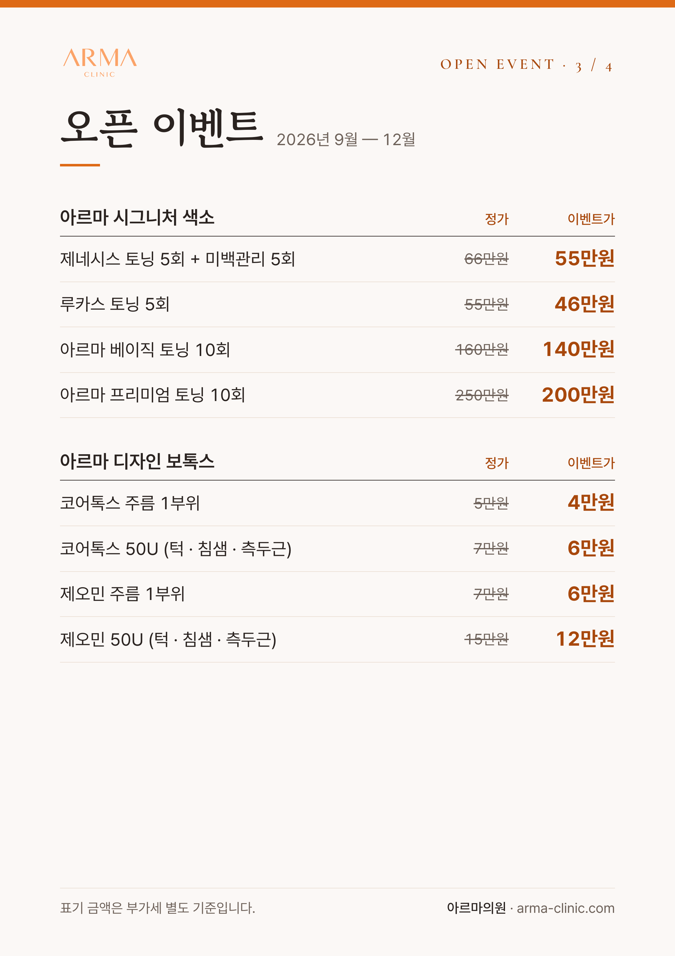 오픈 이벤트 2026년 9월 — 12월 3/4