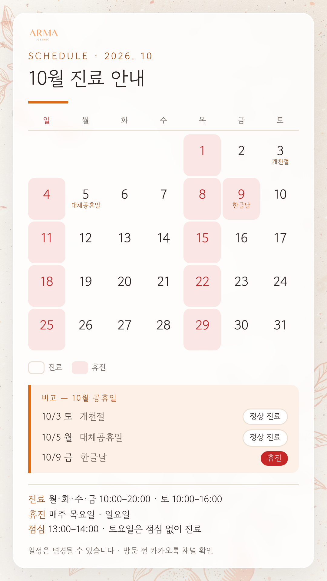 2026년 10월 진료 안내 달력. 흰 칸은 진료일, 붉은 칸은 휴진일(매주 목요일·일요일과 10월 9일). 공휴일은 날짜 아래에 이름이 적혀 있다 — 10월 3일 개천절, 5일 대체공휴일은 정상 진료, 9일 한글날은 휴진